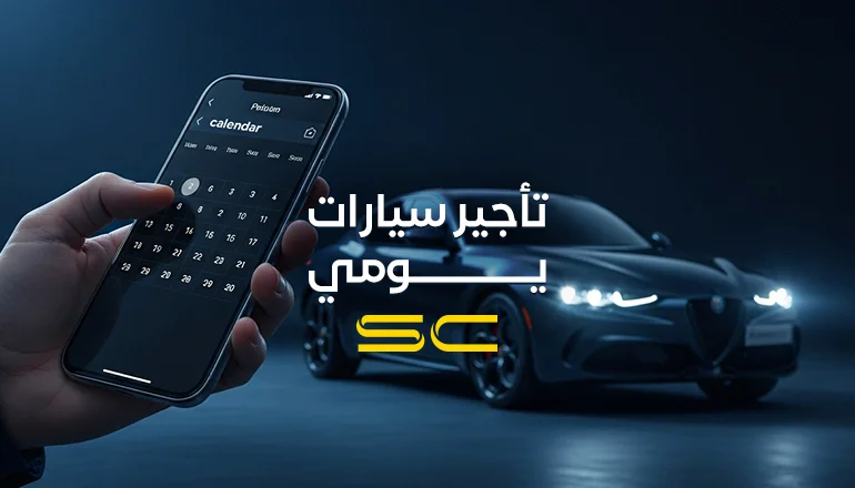 تأجير سيارات يومي مع شركة سولو كار