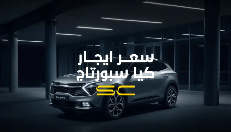سعر ايجار كيا سبورتاج