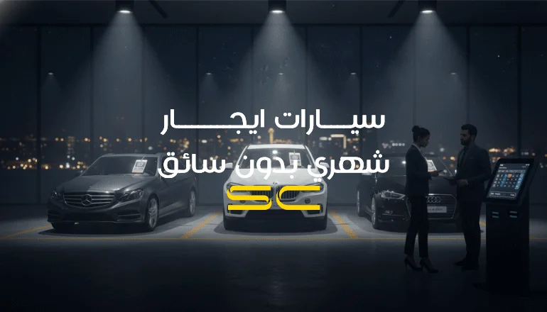 سيارات ايجار شهري بدون سائق