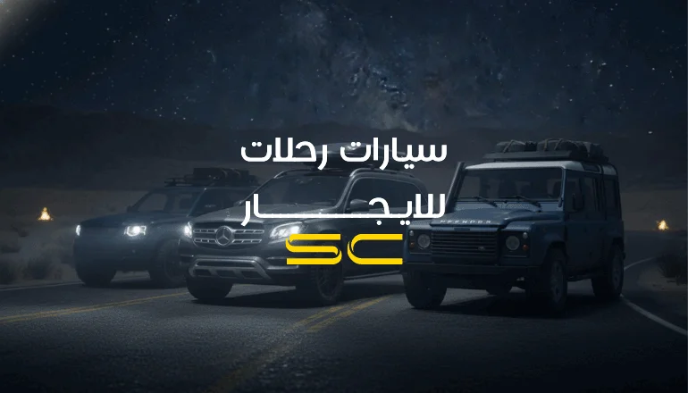 سيارات رحلات للايجار|سيارات رحلات للايجار