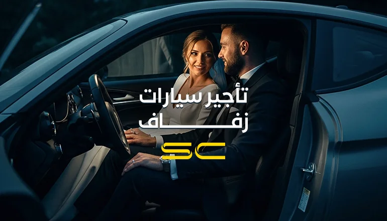 ايجار سيارات زفاف