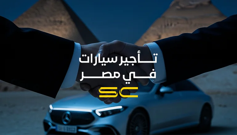 تأجير سيارات في مصر