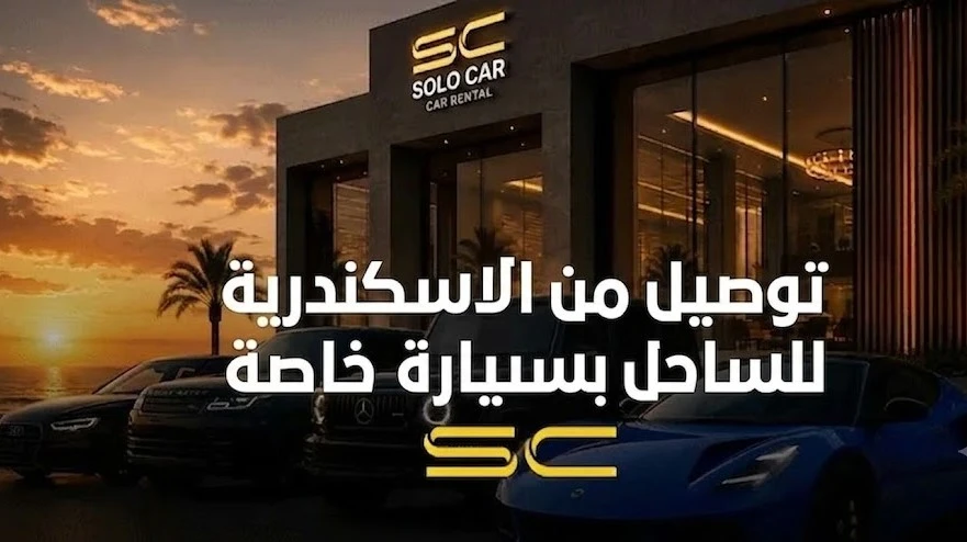 أسطول فخم لخدمة توصيل من الاسكندرية للساحل بسيارة خاصة عبر شركة سولو كار