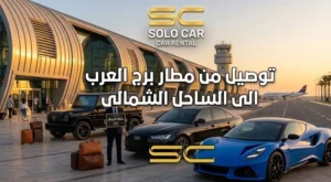 أسطول سيارات شركة سولو كار الفاخرة لخدمة توصيل من مطار برج العرب الى الساحل الشمالي مع خدمة الاستقبال داخل المطار