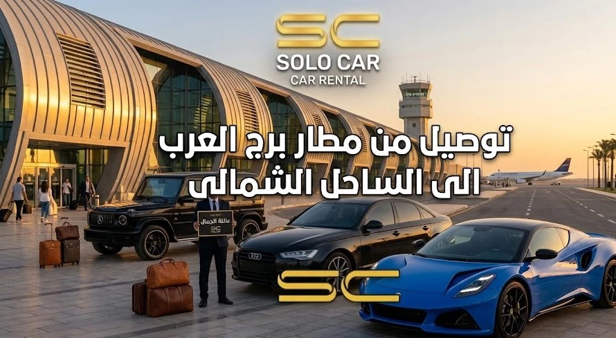 أسطول سيارات شركة سولو كار الفاخرة لخدمة توصيل من مطار برج العرب الى الساحل الشمالي مع خدمة الاستقبال داخل المطار