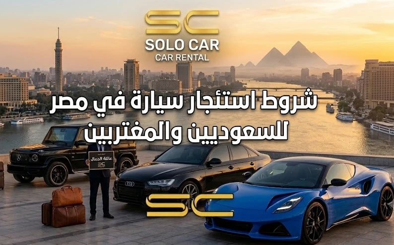 أسطول سيارات شركة سولو كار الفاخرة مع توضيح شروط استئجار سيارة في مصر للسعوديين والمغتربين لعام 2026