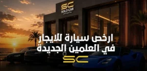 ارخص سيارة للايجار في العلمين الجديدة مع سولو كار