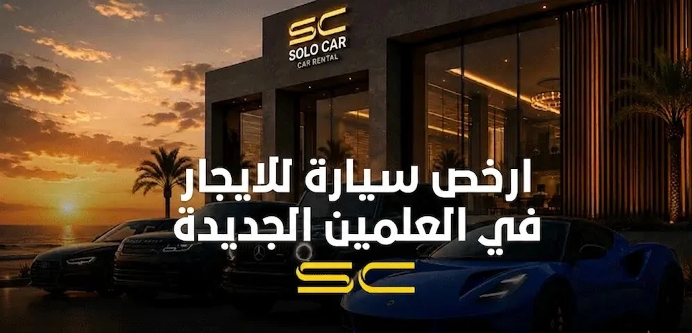 ارخص سيارة للايجار في العلمين الجديدة مع سولو كار