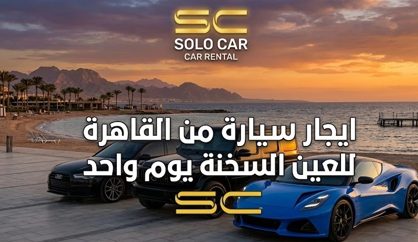 سيارات فخمة لخدمة ايجار سيارة من القاهرة للعين السخنة يوم واحد على شواطئ البحر الأحمر عبر شركة سولو كار