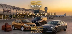 أرخص اسعار ليموزين مطار القاهرة مع شركة سولو كار