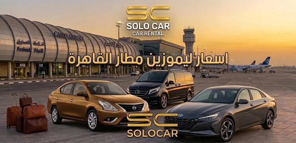 أرخص اسعار ليموزين مطار القاهرة مع شركة سولو كار