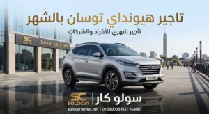 تاجير هيونداي توسان بالشهر 2026 في القاهرة من شركة سولو كار