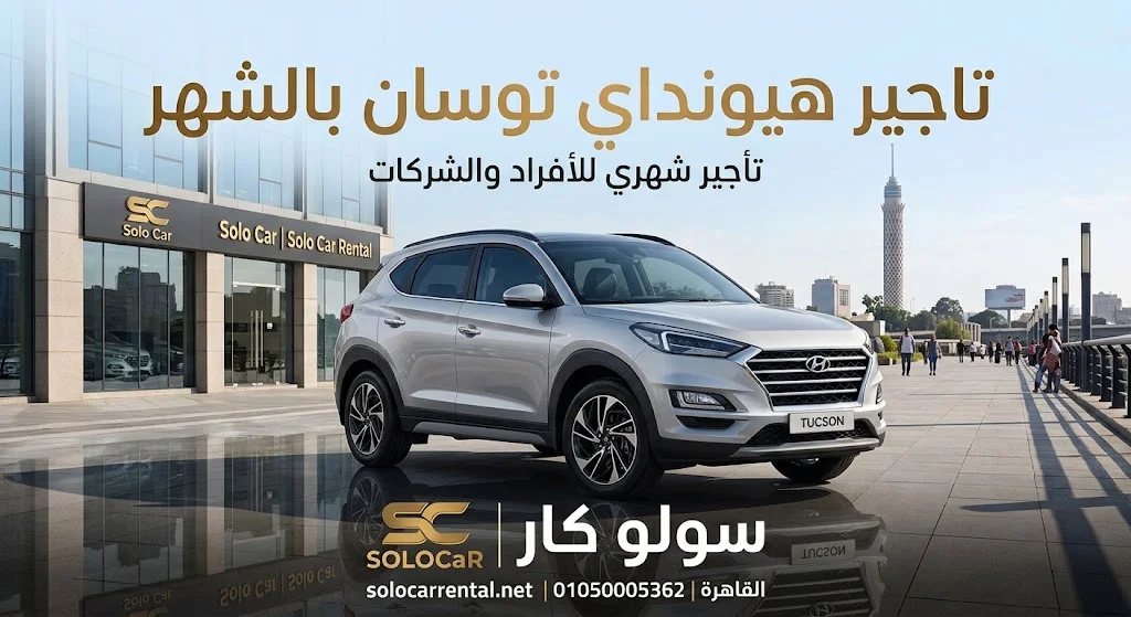 تاجير هيونداي توسان بالشهر 2026 في القاهرة من شركة سولو كار