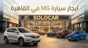 ايجار سيارة MG في القاهرة بأفضل الأسعار من شركة سولو كار