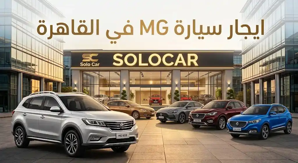ايجار سيارة MG في القاهرة بأفضل الأسعار من شركة سولو كار