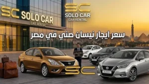 سعر ايجار نيسان صني في مصر بالشهر من شركة سولو كار