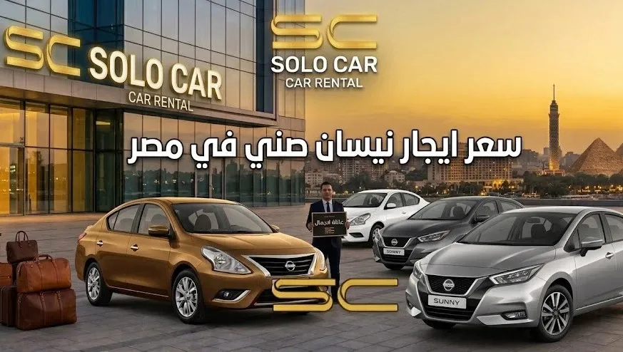 سعر ايجار نيسان صني في مصر بالشهر من شركة سولو كار